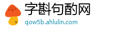 字斟句酌网